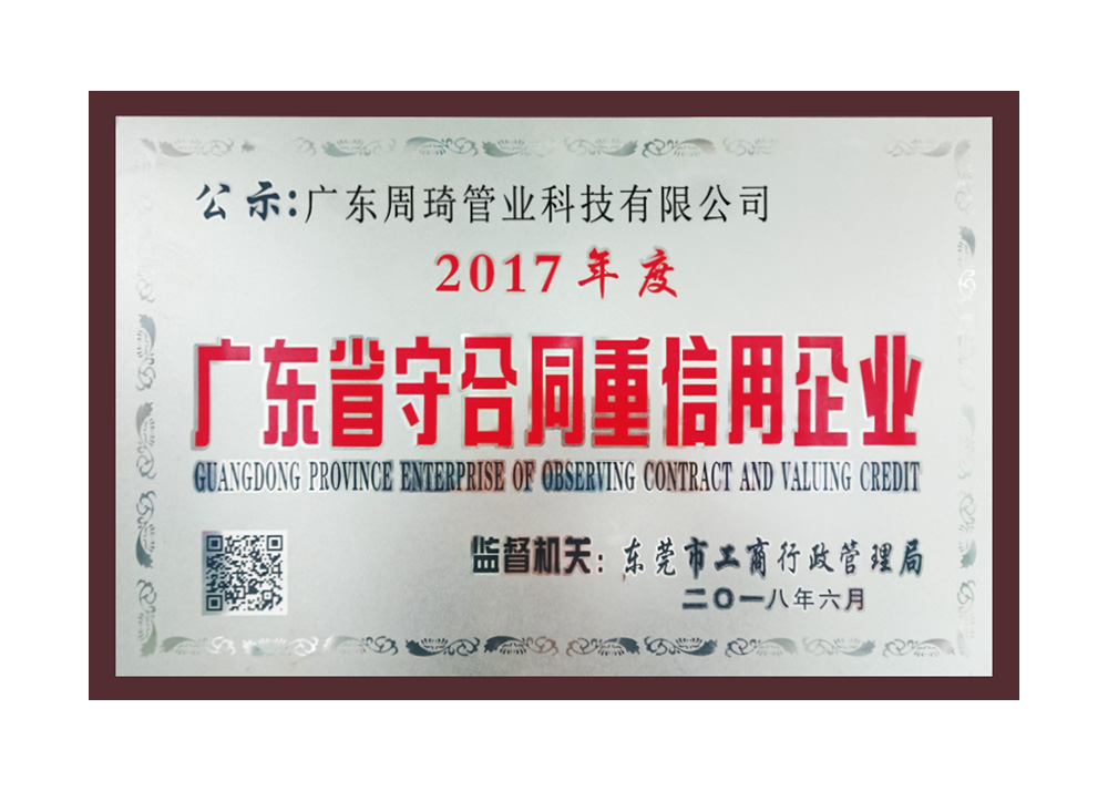 廣東省守合同重信用企業（2017年度）