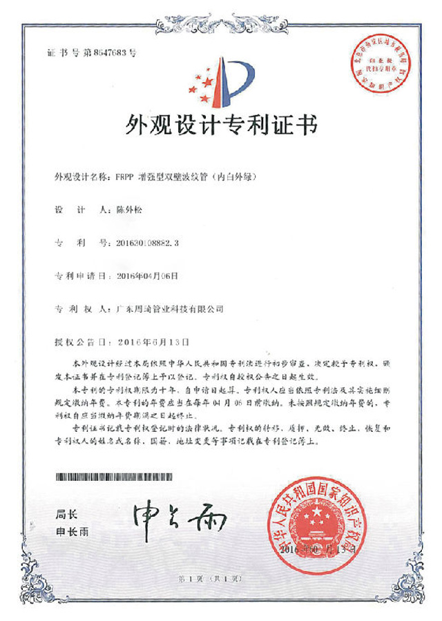 雙壁波紋管（內白外綠）專利證書