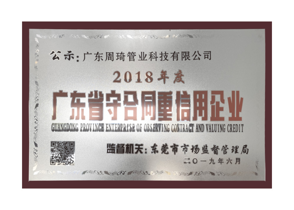 廣東省守合同重信用企業（2018年度）